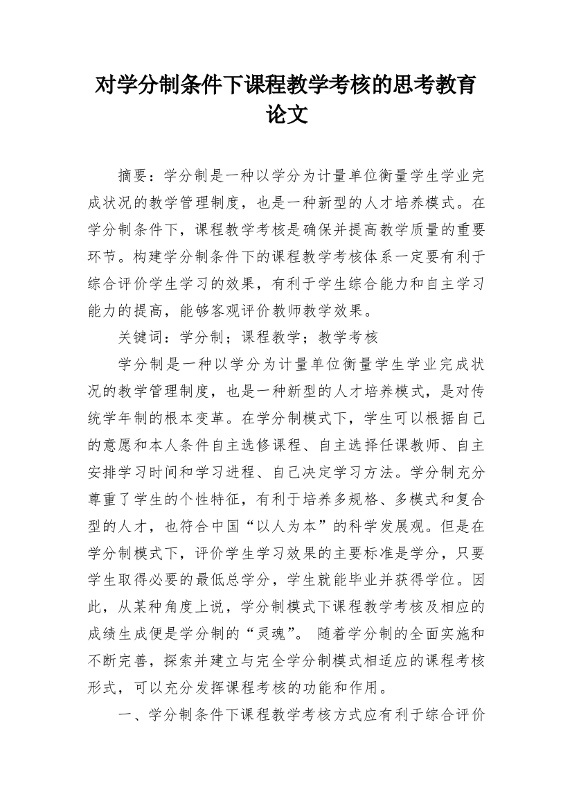 对学分制条件下课程教学考核的思考教育论文