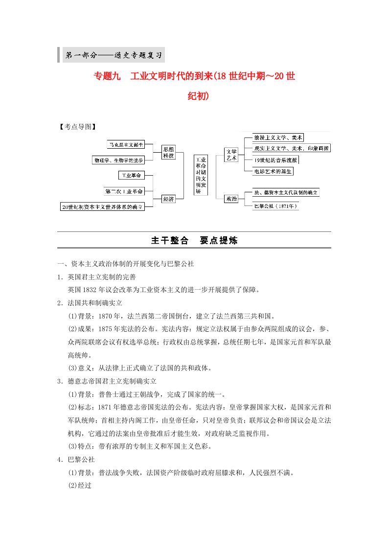 【步步高】202X版高考历史大二轮通史专题复习（要点提炼+史论结合+真题对点+线性题组）专题九