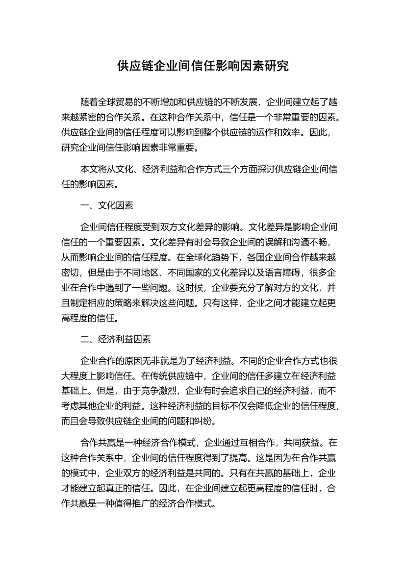 供应链企业间信任影响因素研究