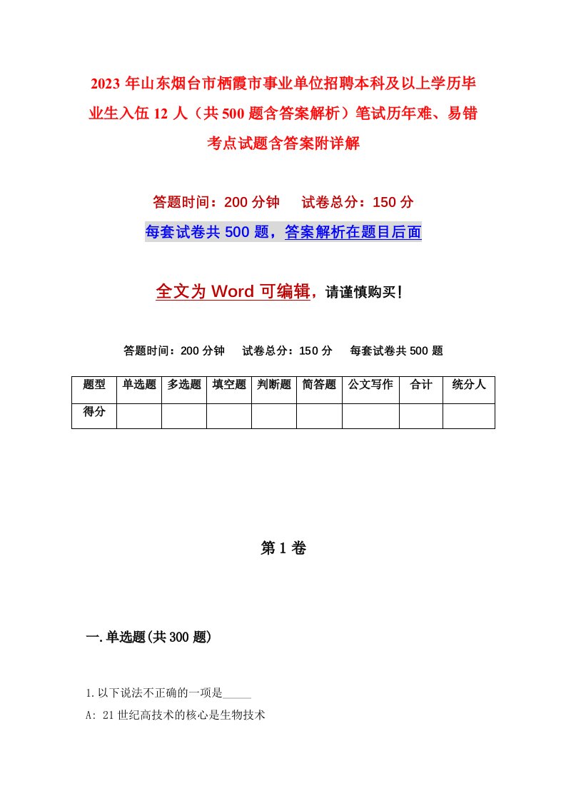 2023年山东烟台市栖霞市事业单位招聘本科及以上学历毕业生入伍12人共500题含答案解析笔试历年难易错考点试题含答案附详解