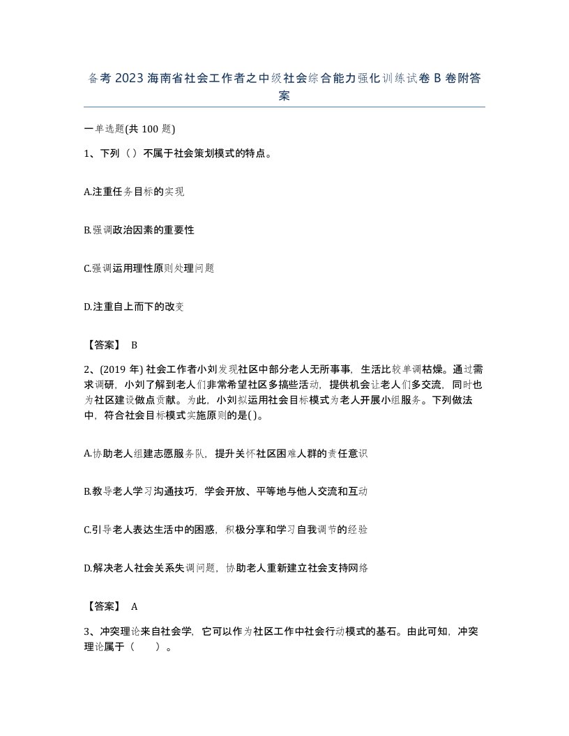 备考2023海南省社会工作者之中级社会综合能力强化训练试卷B卷附答案