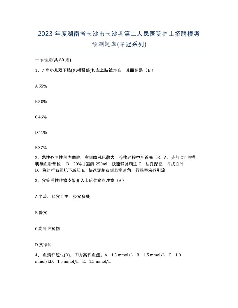 2023年度湖南省长沙市长沙县第二人民医院护士招聘模考预测题库夺冠系列