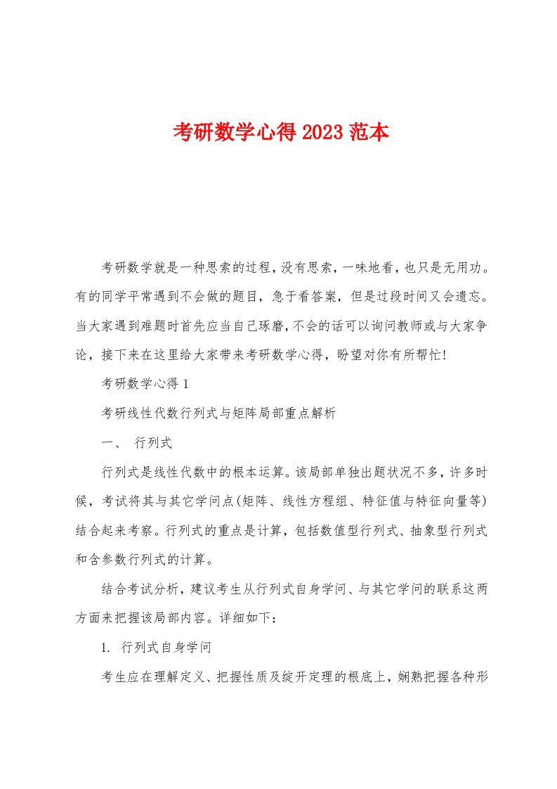 考研数学心得2023年范本