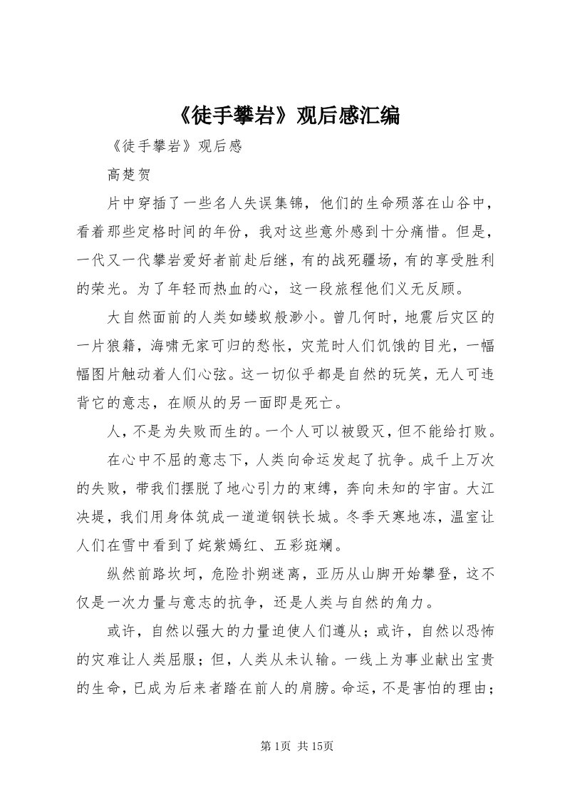 《徒手攀岩》观后感汇编