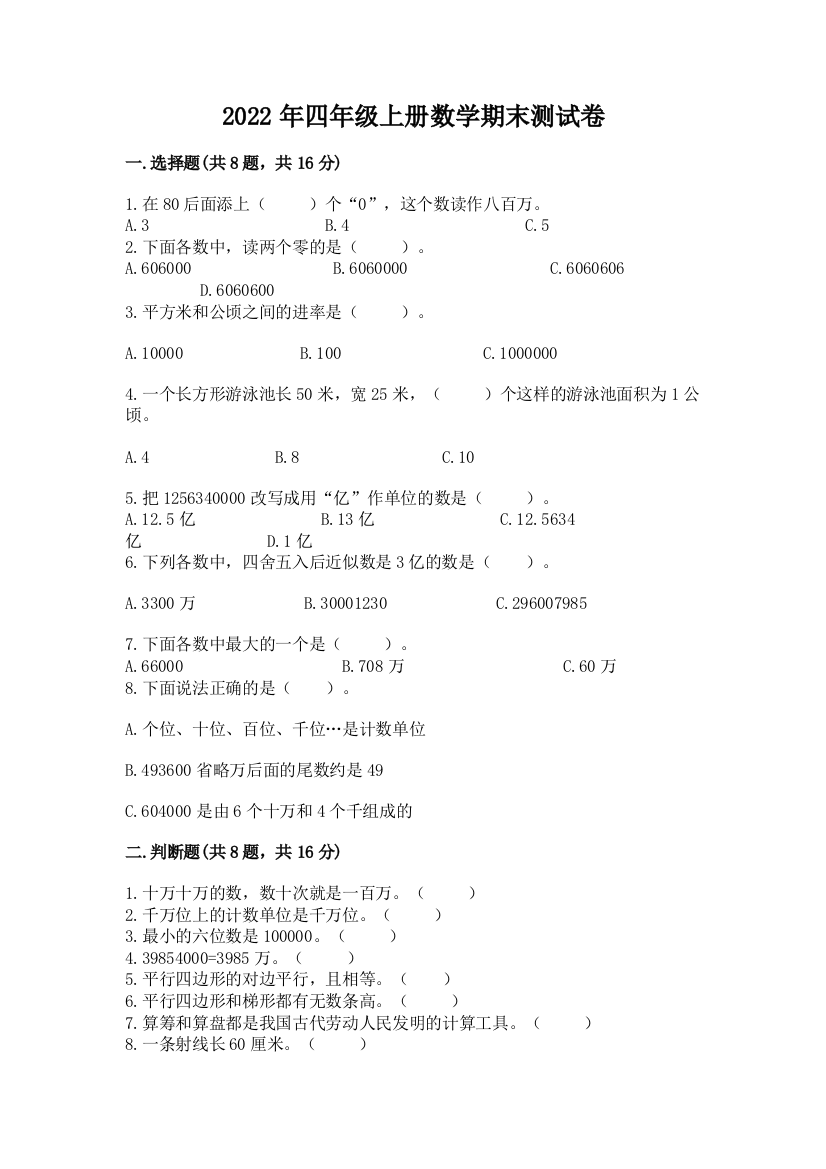 2022年四年级上册数学期末测试卷及参考答案（综合卷）