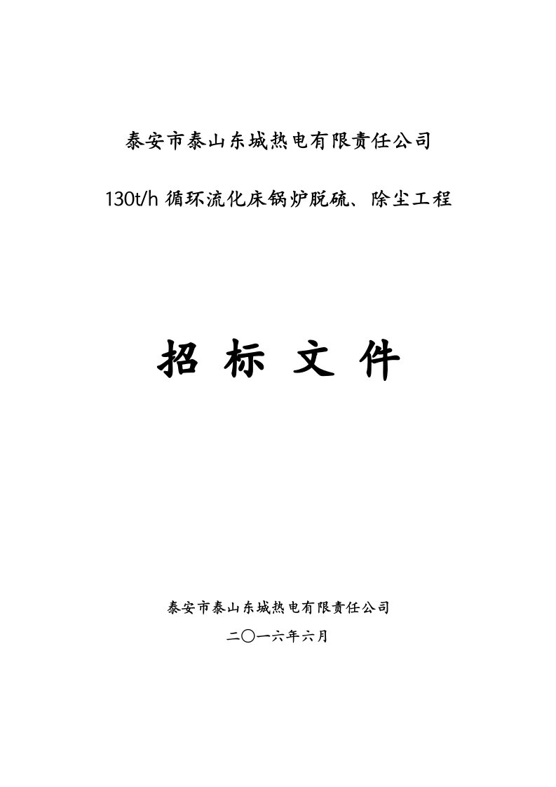 东城热电烟气超低排放改造项目招标文件