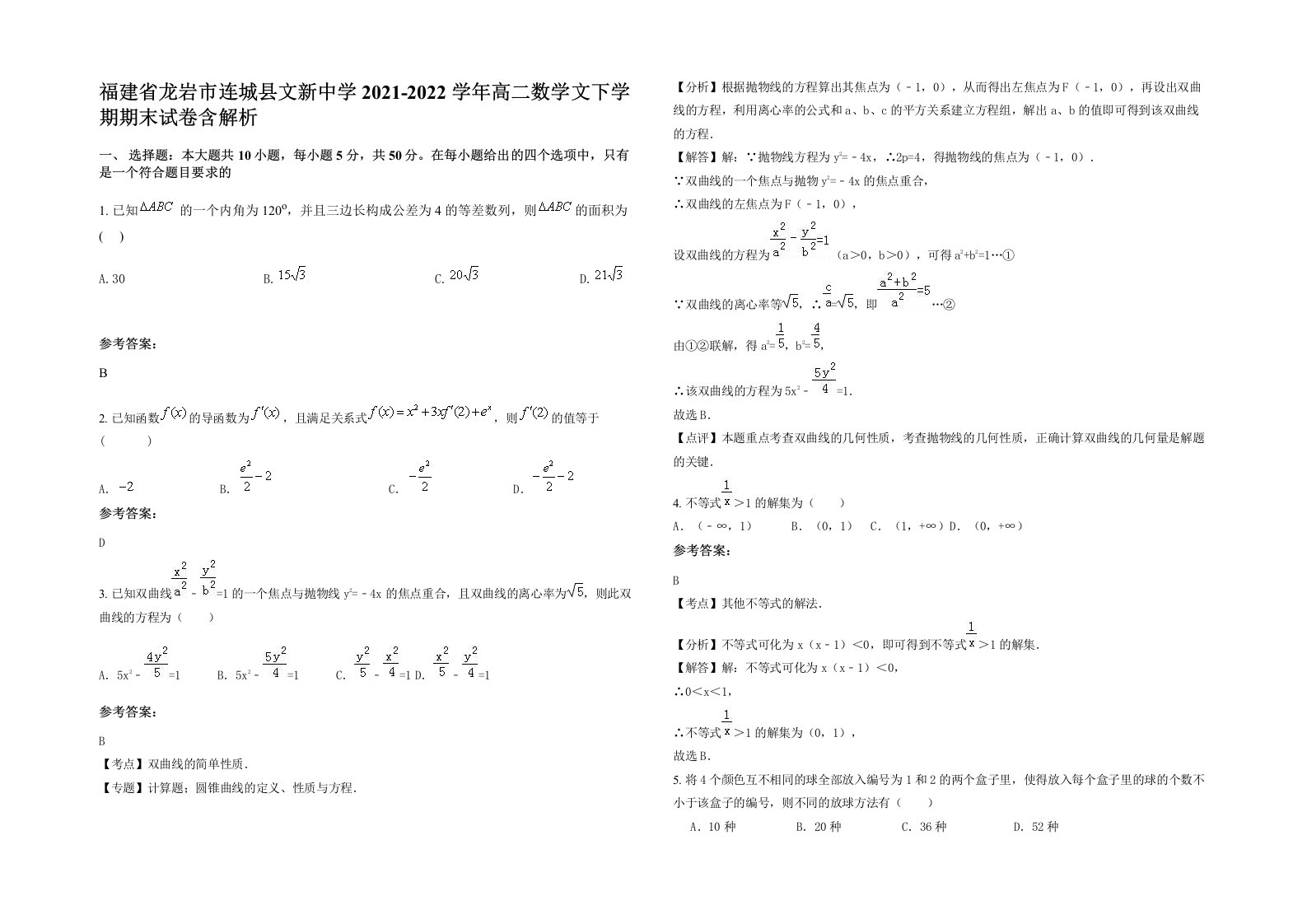 福建省龙岩市连城县文新中学2021-2022学年高二数学文下学期期末试卷含解析