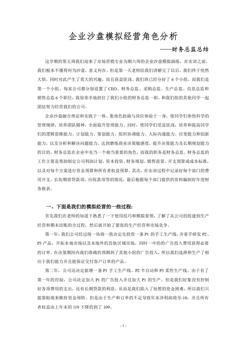 企业沙盘模拟经营角色分析