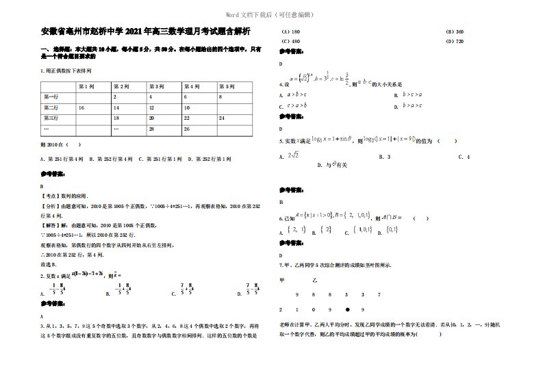 安徽省亳州市赵桥中学2021年高三数学理月考试题含解析