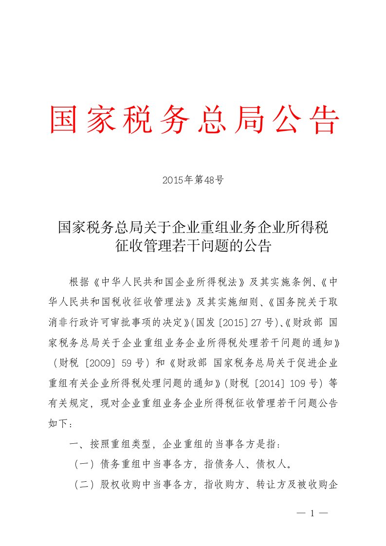 国家税务总局公告2015年第48号国家税务总局关于企业重组业务企业所得税征收管理若干问题的公告