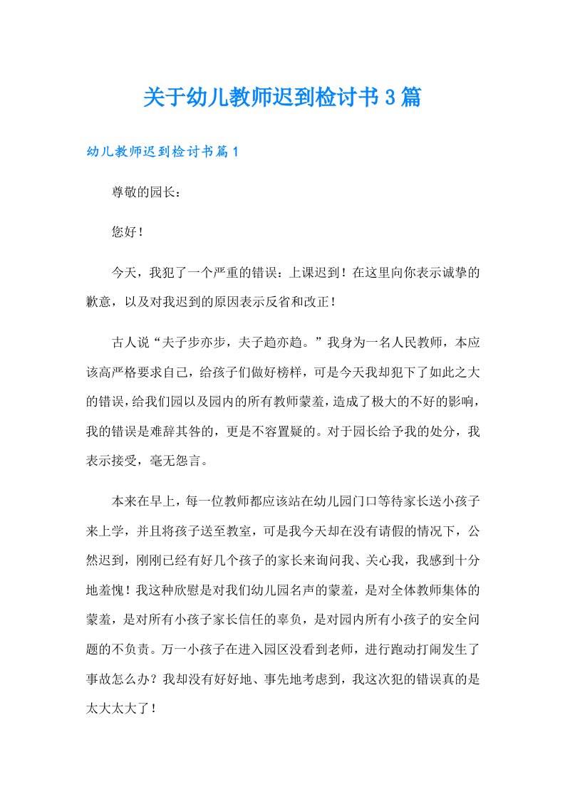 关于幼儿教师迟到检讨书3篇