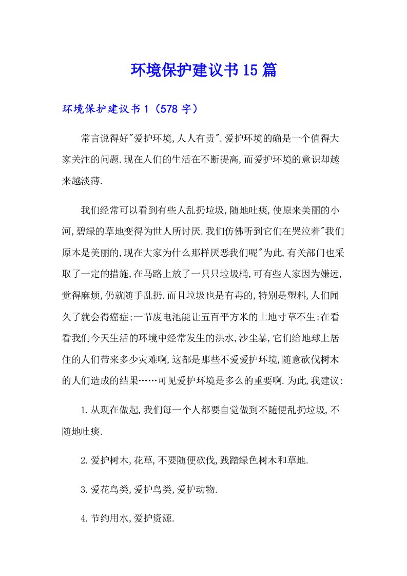 环境保护建议书15篇