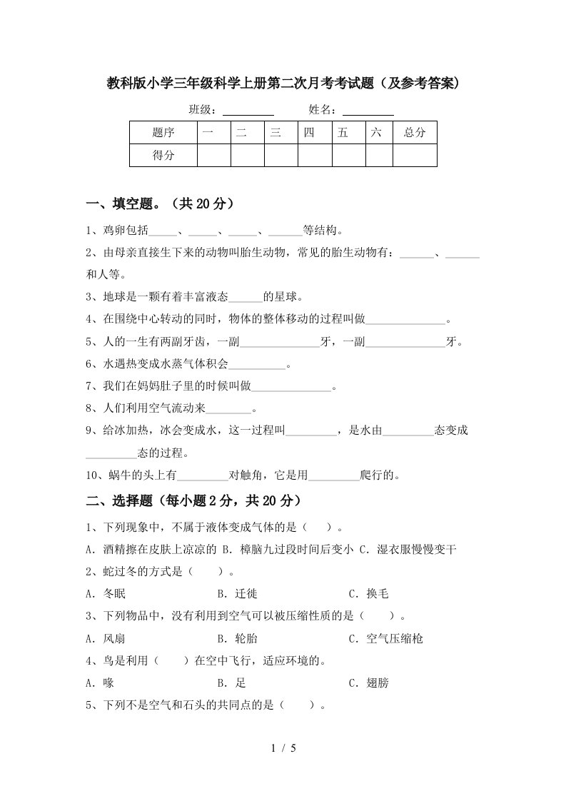 教科版小学三年级科学上册第二次月考考试题及参考答案