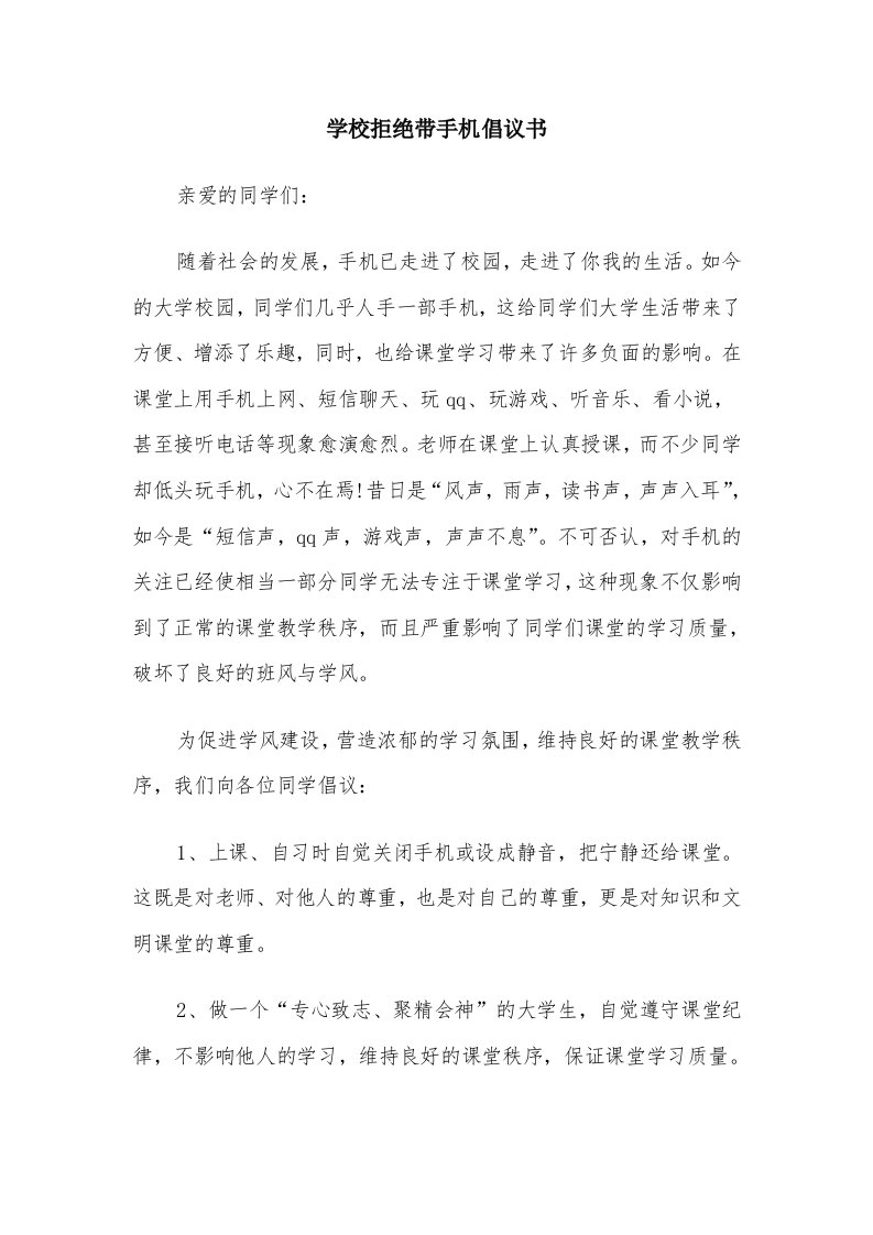 学校拒绝带手机倡议书