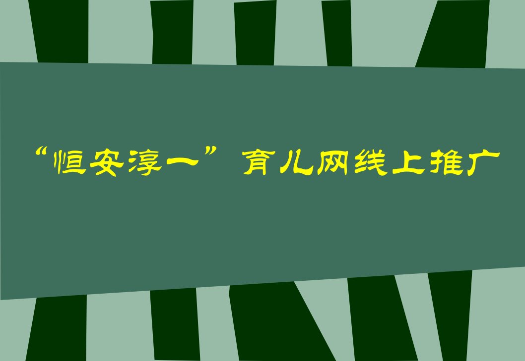 恒安淳一育儿网络推广策划方案