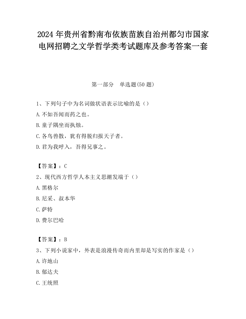 2024年贵州省黔南布依族苗族自治州都匀市国家电网招聘之文学哲学类考试题库及参考答案一套