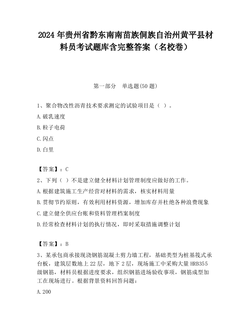 2024年贵州省黔东南南苗族侗族自治州黄平县材料员考试题库含完整答案（名校卷）