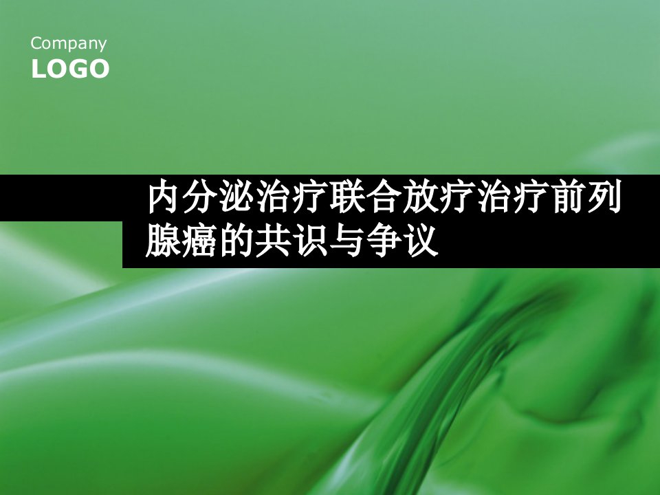 内分泌治疗联合放疗治疗前列腺癌的争议与共识