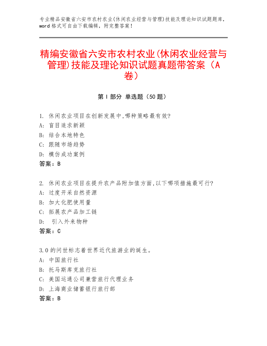 精编安徽省六安市农村农业(休闲农业经营与管理)技能及理论知识试题真题带答案（A卷）