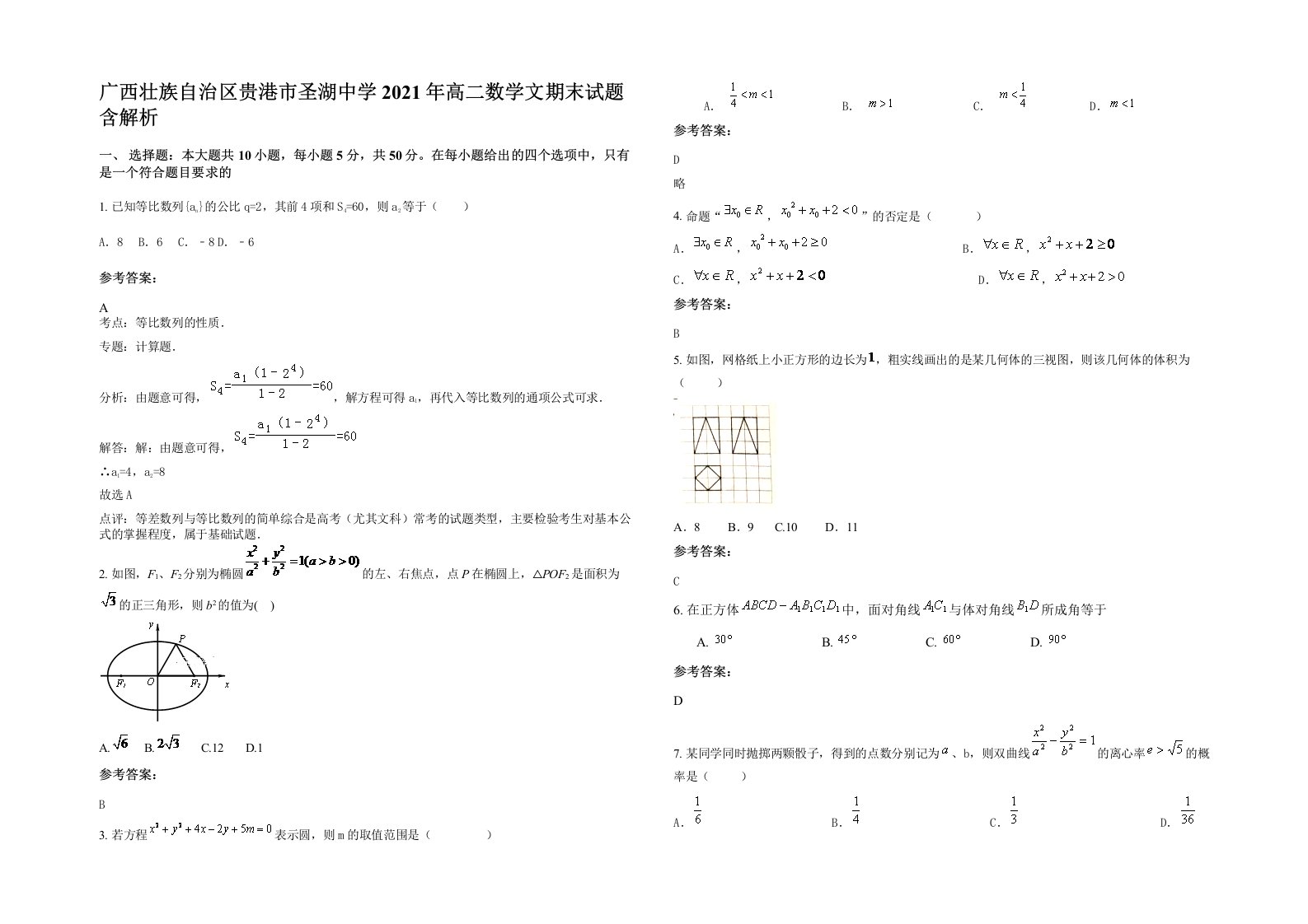 广西壮族自治区贵港市圣湖中学2021年高二数学文期末试题含解析