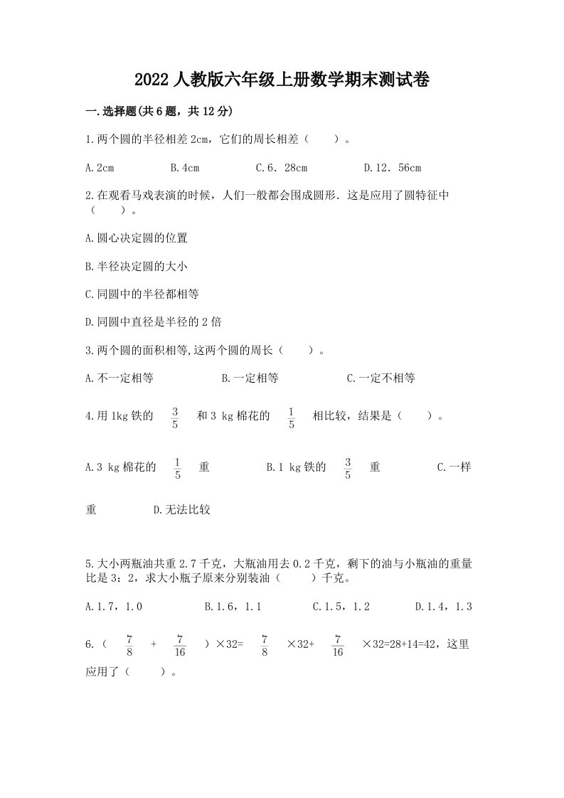 2022人教版六年级上册数学期末测试卷（各地真题）word版