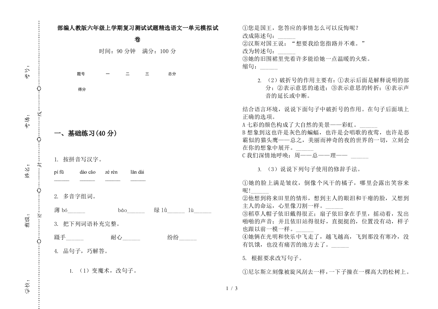 部编人教版六年级上学期复习测试试题精选语文一单元模拟试卷