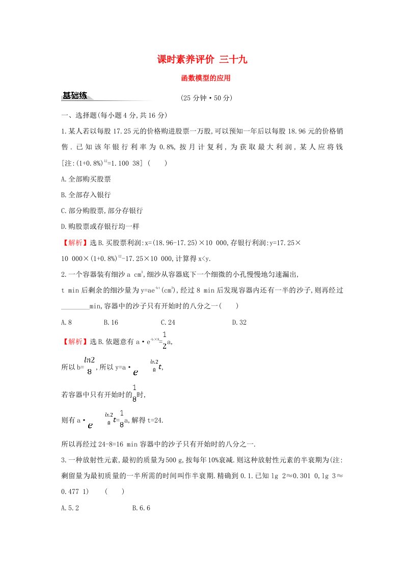 2019-2020学年新教材高中数学课时素养评价三十九函数模型的应用新人教A版必修第一册