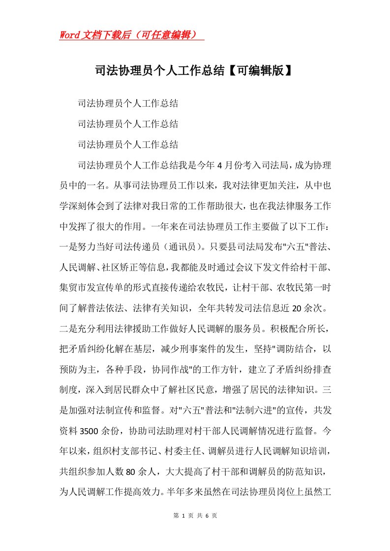 司法协理员个人工作总结可编辑版