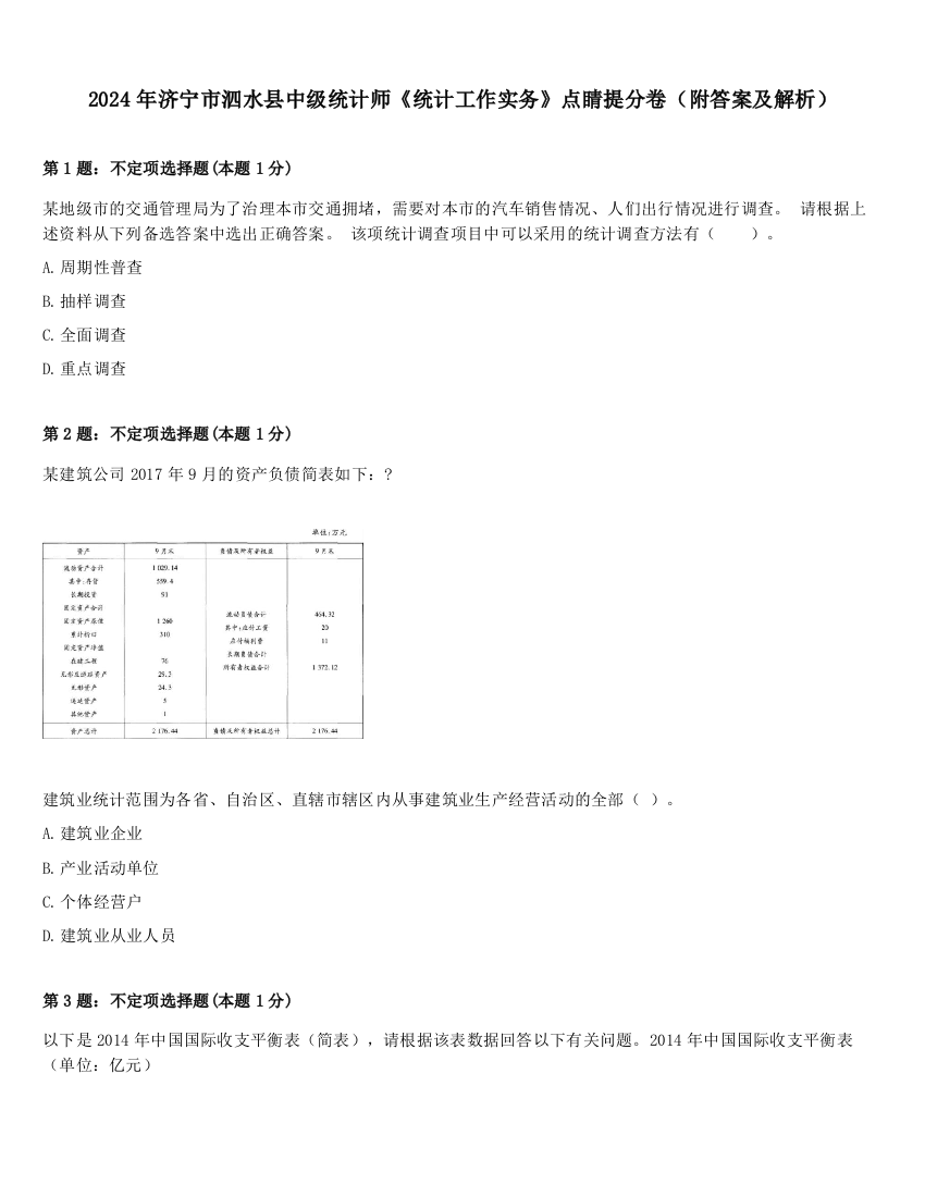 2024年济宁市泗水县中级统计师《统计工作实务》点睛提分卷（附答案及解析）