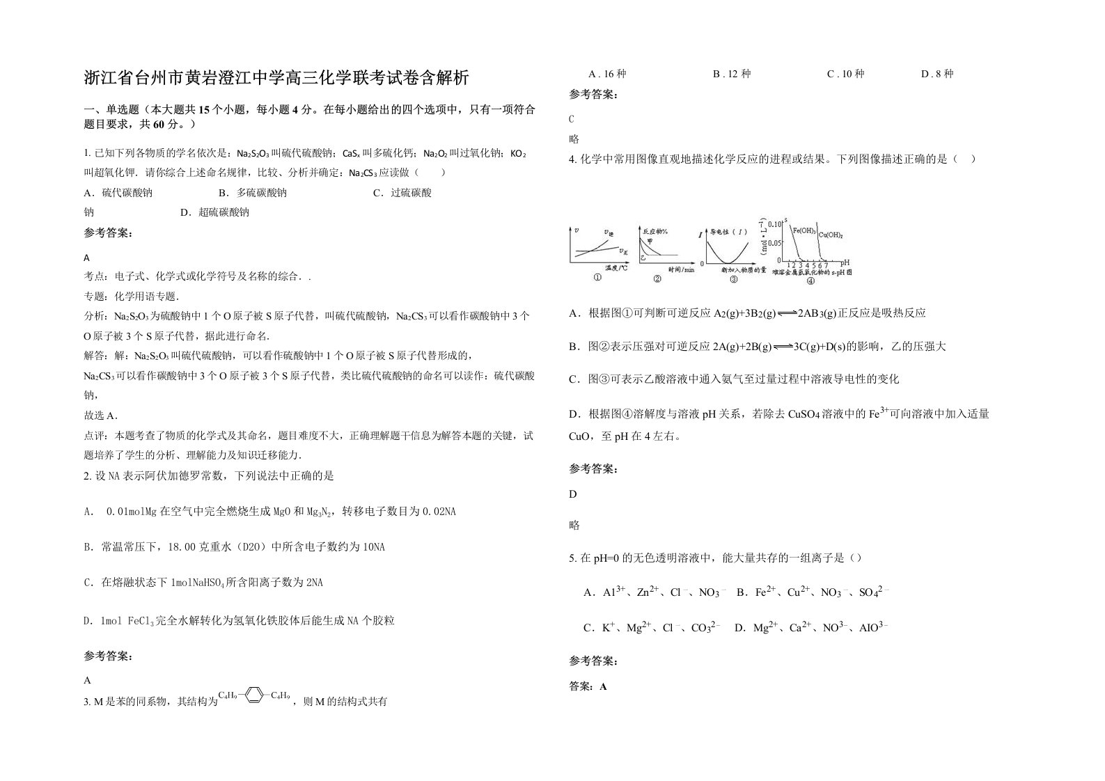 浙江省台州市黄岩澄江中学高三化学联考试卷含解析