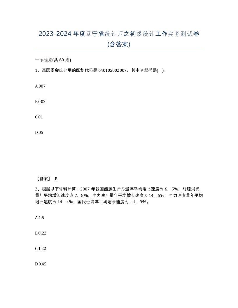 2023-2024年度辽宁省统计师之初级统计工作实务测试卷含答案