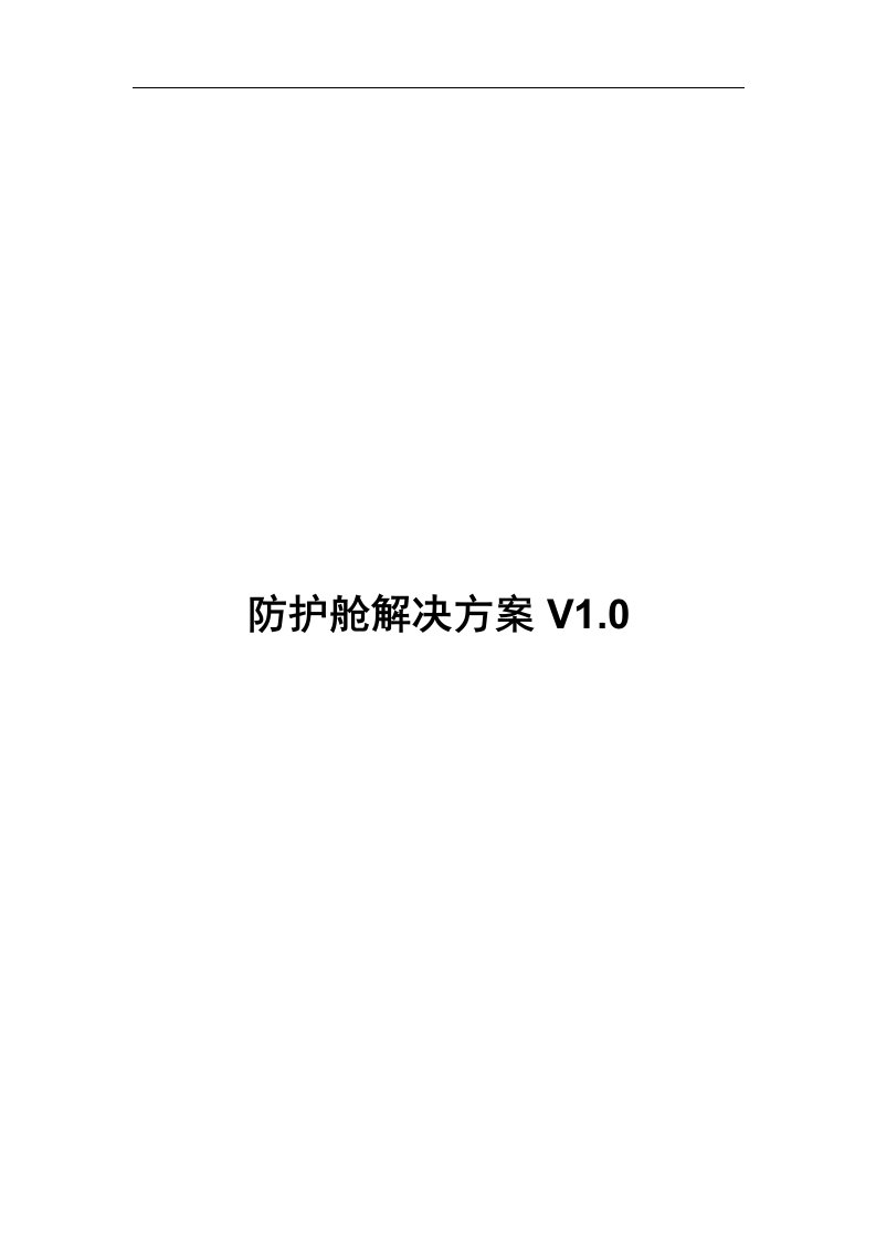 金融电子防护舱解决方案V1.0