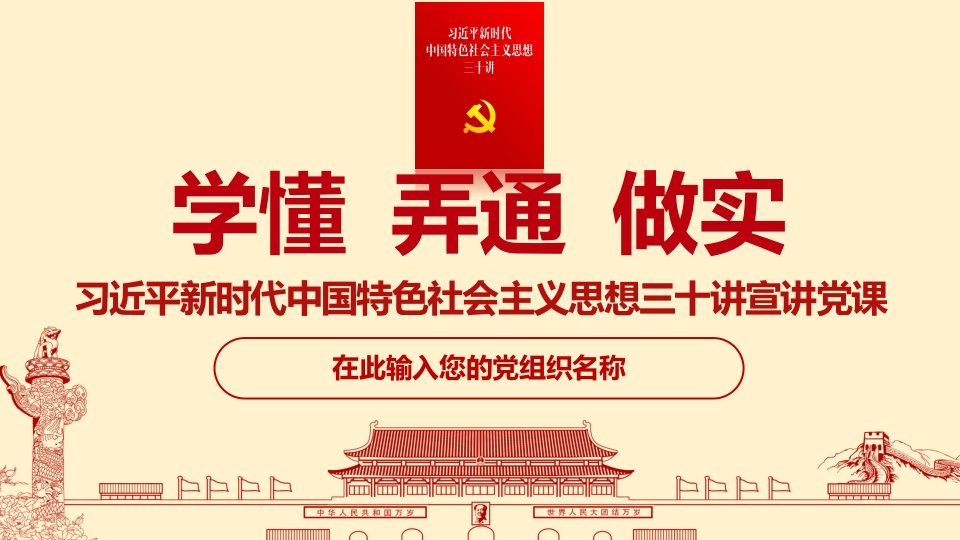 新时代中国特色社会主义思想三十讲学习专题党课ppt课件