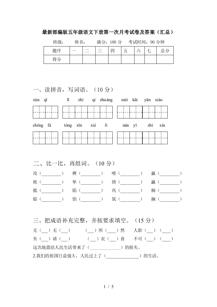 最新部编版五年级语文下册第一次月考试卷及答案(汇总)