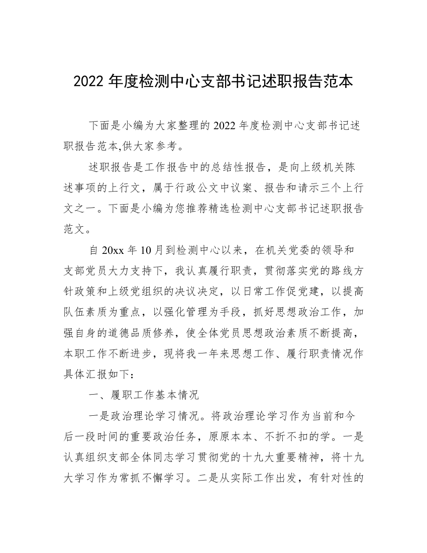 2022年度检测中心支部书记述职报告范本