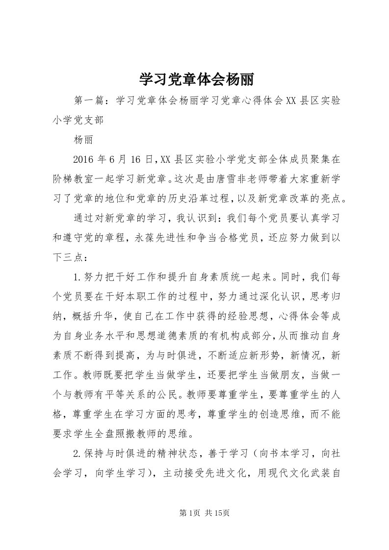 7学习党章体会杨丽