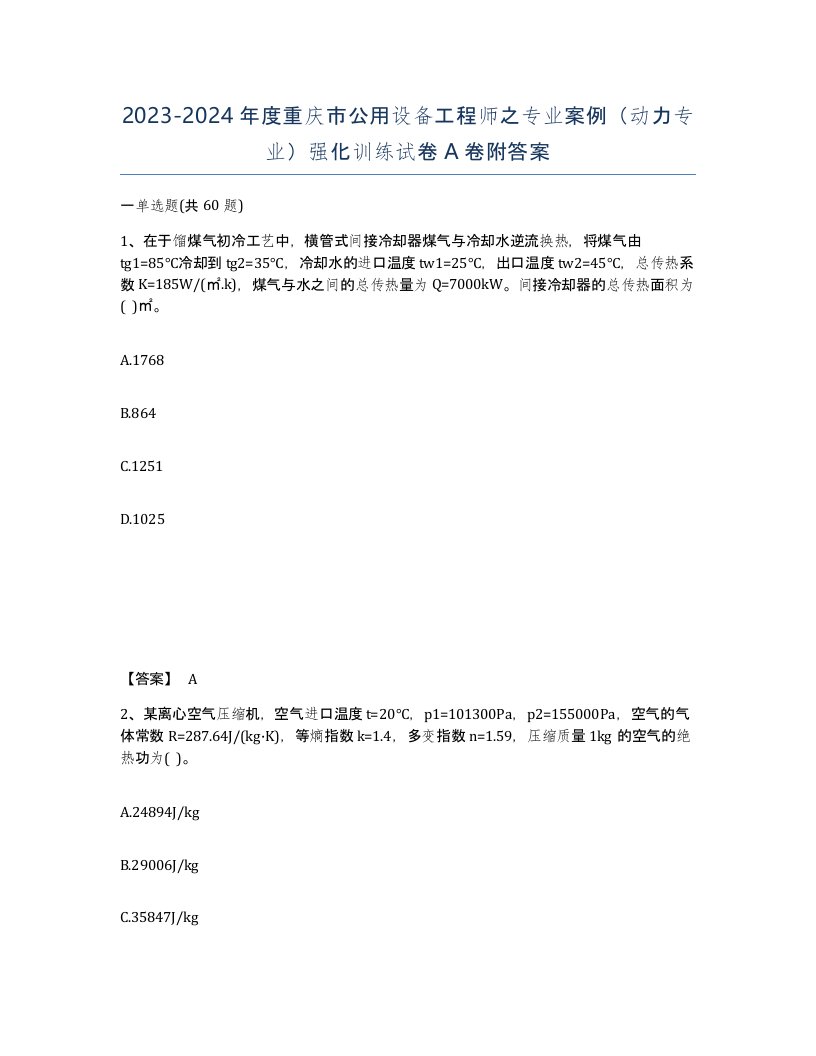 2023-2024年度重庆市公用设备工程师之专业案例动力专业强化训练试卷A卷附答案