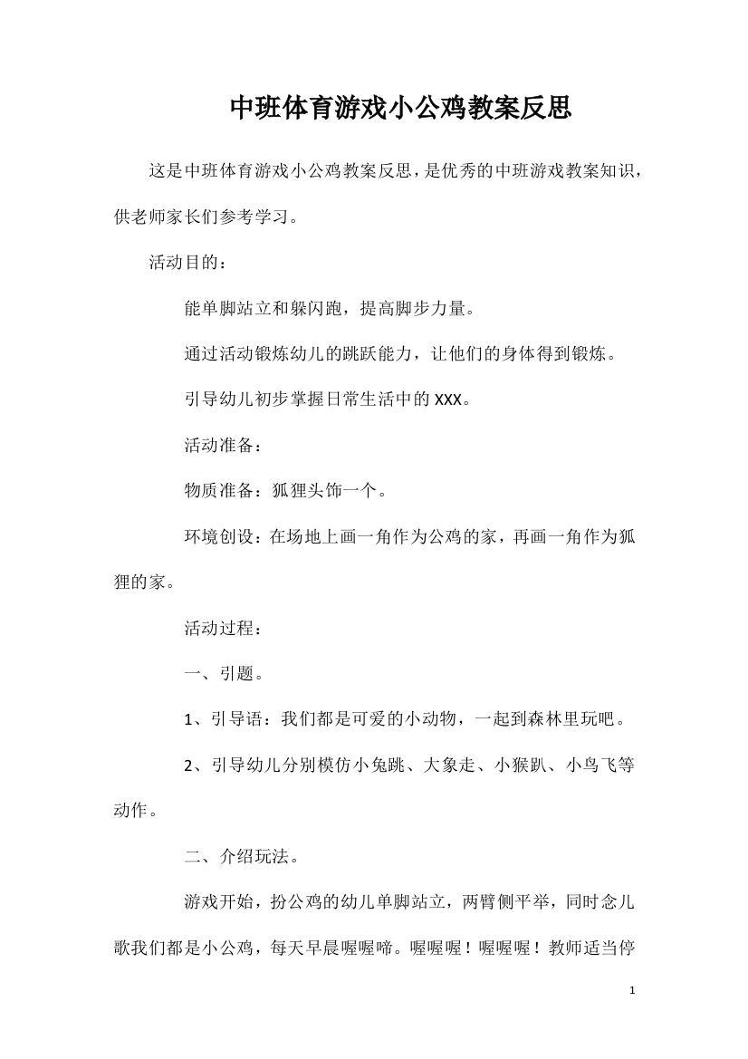 中班体育游戏小公鸡教案反思