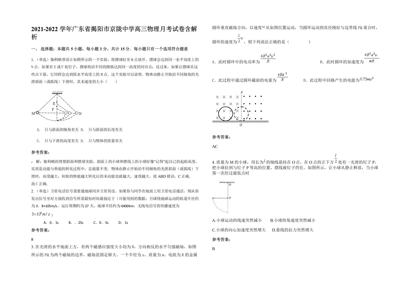 2021-2022学年广东省揭阳市京陇中学高三物理月考试卷含解析