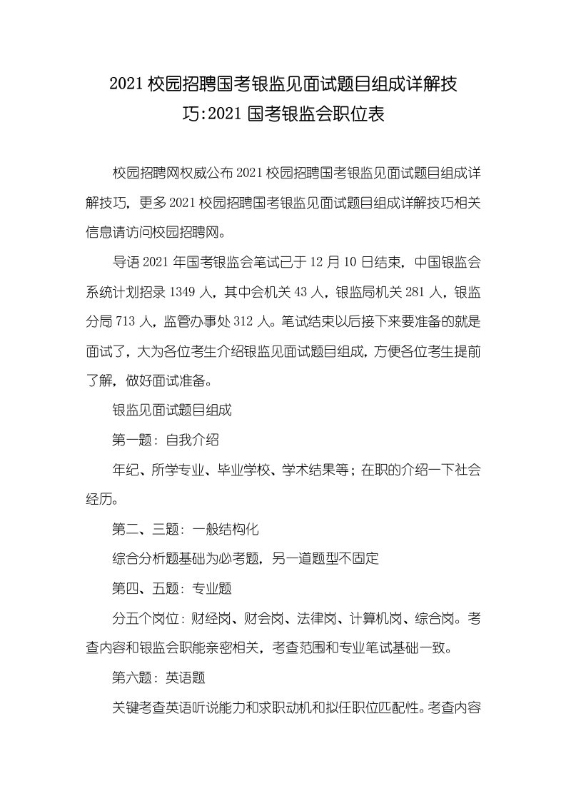 2021校园招聘国考银监见面试题目组成详解技巧-2021国考银监会职位表