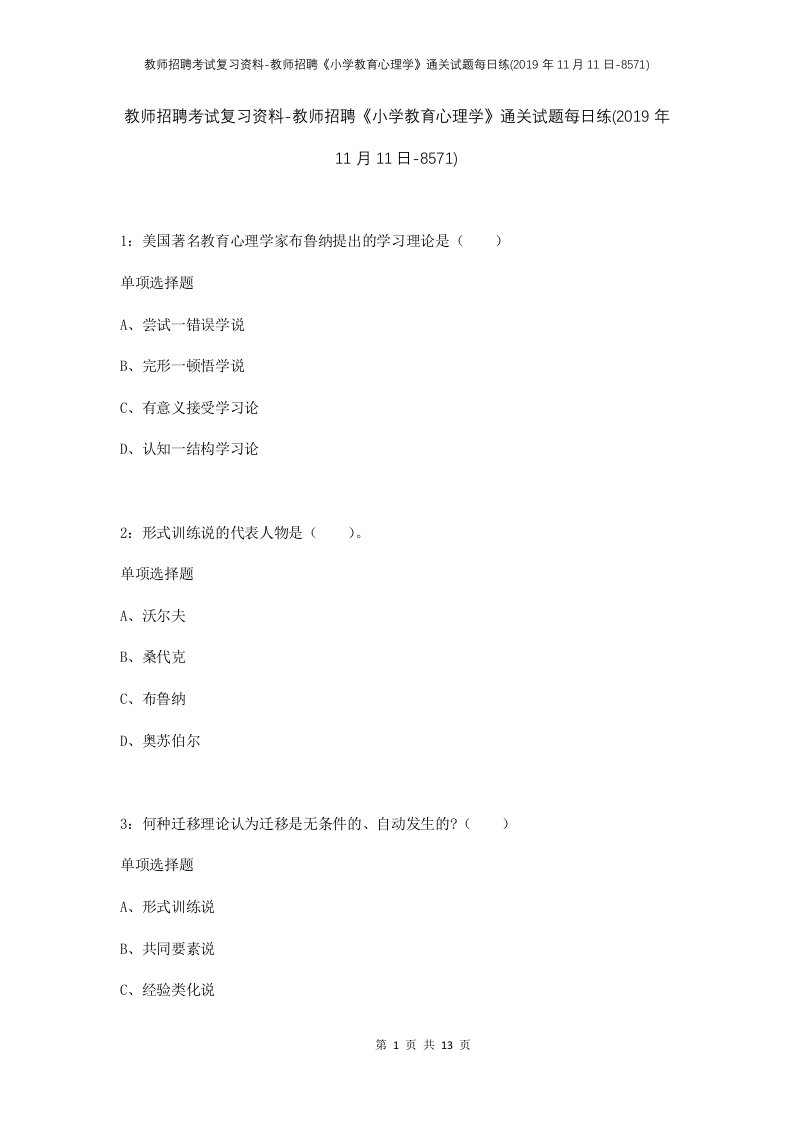 教师招聘考试复习资料-教师招聘小学教育心理学通关试题每日练2019年11月11日-8571