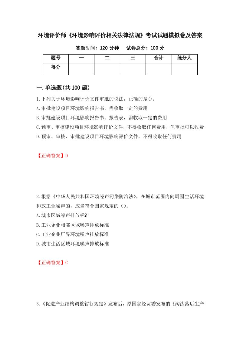 环境评价师环境影响评价相关法律法规考试试题模拟卷及答案第40版