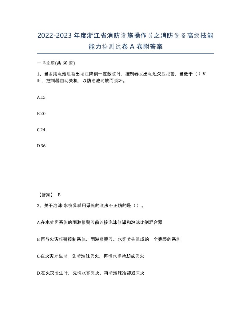 2022-2023年度浙江省消防设施操作员之消防设备高级技能能力检测试卷A卷附答案