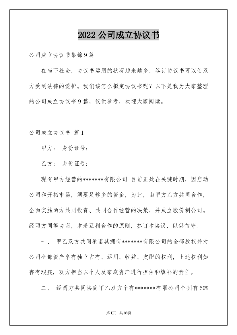 2022公司成立协议书_16