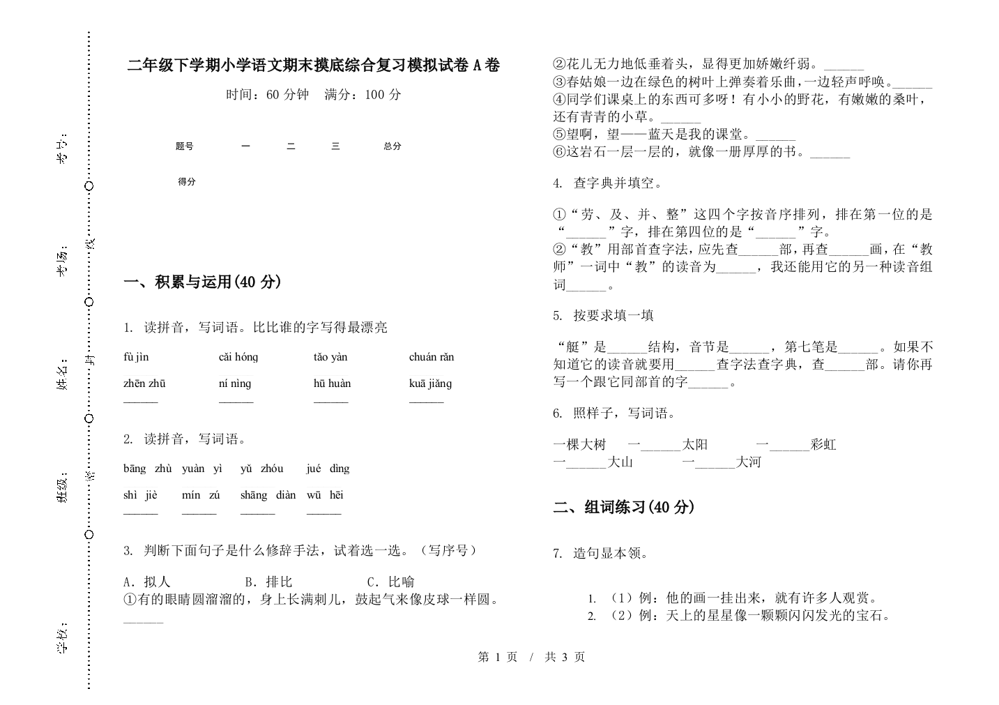 二年级下学期小学语文期末摸底综合复习模拟试卷A卷