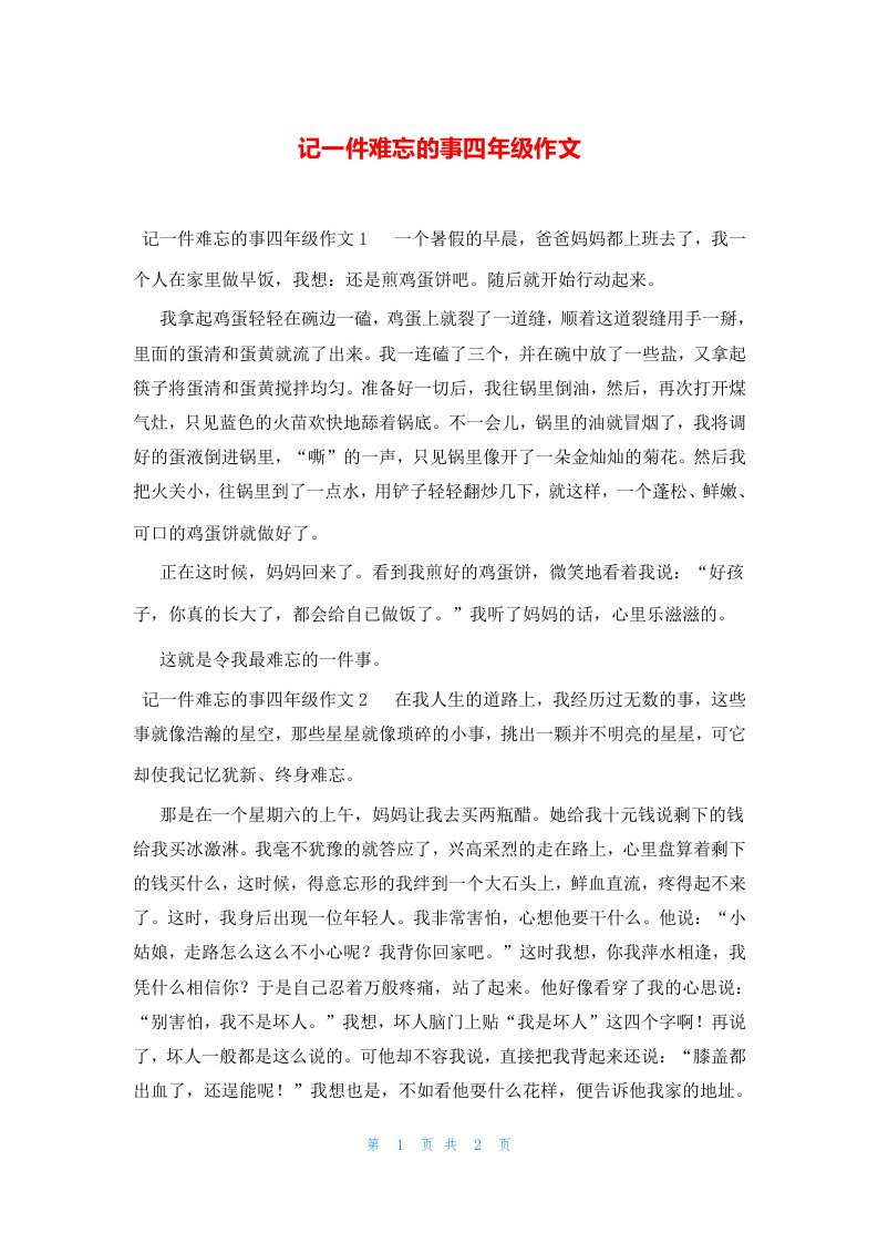 记一件难忘的事四年级作文