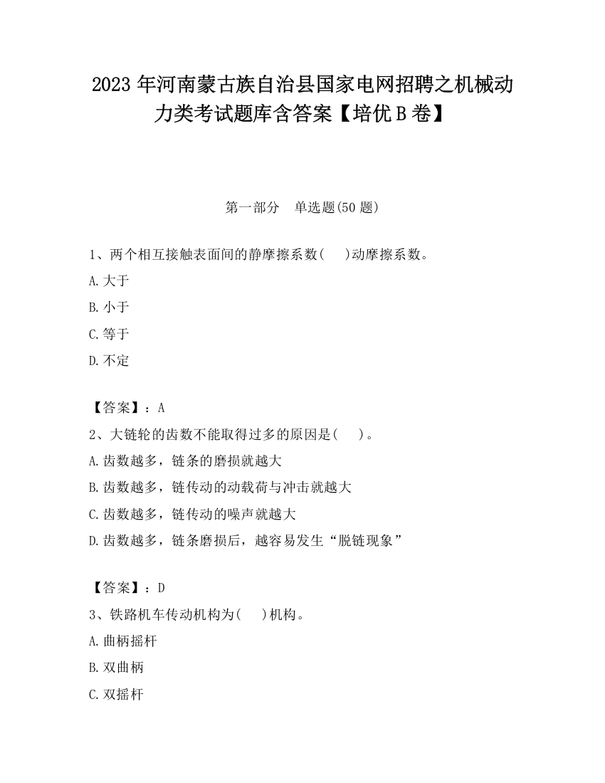 2023年河南蒙古族自治县国家电网招聘之机械动力类考试题库含答案【培优B卷】