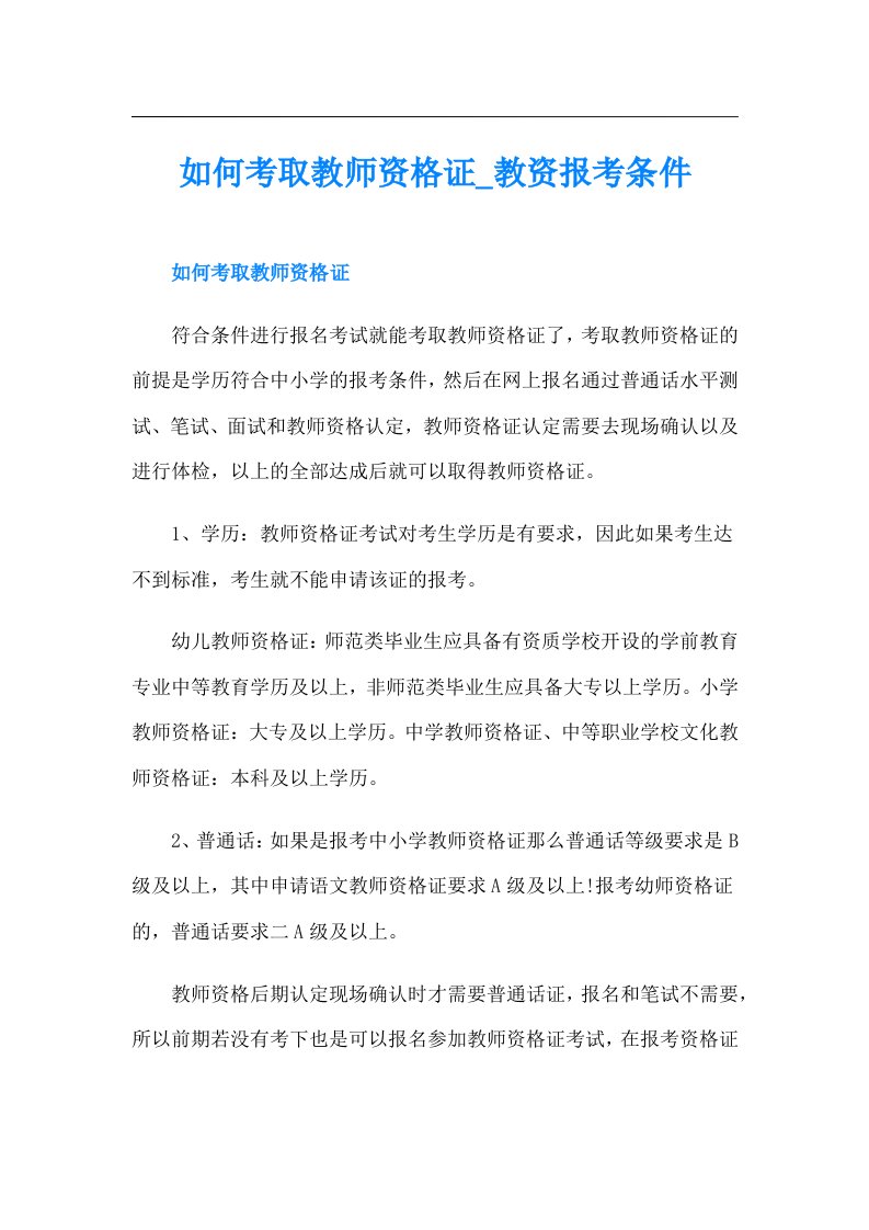 如何考取教师资格证教资报考条件