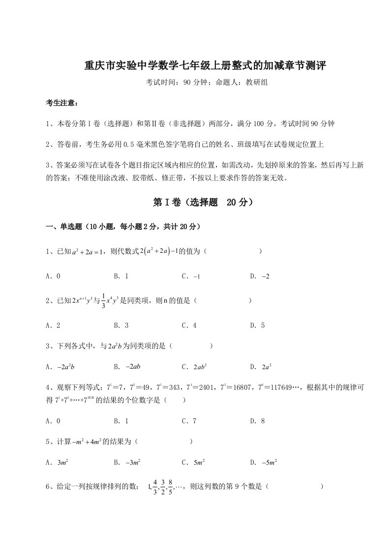 第四次月考滚动检测卷-重庆市实验中学数学七年级上册整式的加减章节测评练习题（详解）