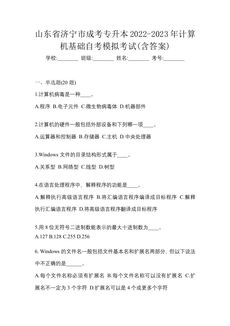 山东省济宁市成考专升本2022-2023年计算机基础自考模拟考试含答案